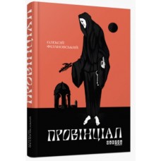Книжка A5 Сучасна проза України: Провінціал. українською Ранок