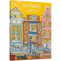 Книга B4 Улицы твердая обложка на украинском Издательство Старого льва 8385