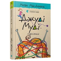 Книга A5 Джуди Муди - марсианка твердая обложка Издательство Старого льва 6169