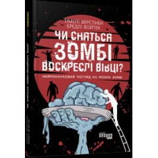 Книга B5 PROscience: Чи сняться зомбі воскреслі вівці? українською 8067 Ранок