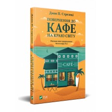 Книжка А5 "Повернення до кафе на краю світу" Джон Стрелекі/Vivat/