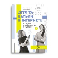 Книжка A5 Порадник для підлітка. Діти та батьки в інтернеті: путівник для безпечної подорожі. українською Талант (20)