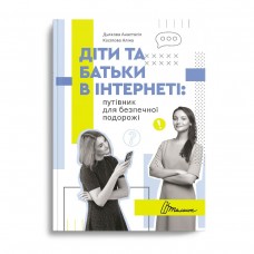 Книжка A5 Порадник для підлітка. Діти та батьки в інтернеті: путівник для безпечної подорожі. українською Талант (20)