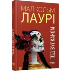 Книжка A5 Бестселер: Під вулканом українською 7589 Ранок