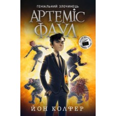 Книжка A5 Артеміс Фаул. Книга 1 українською Ранок (6)  