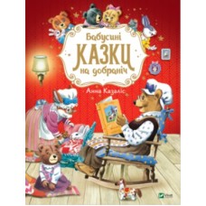  Книга A4 Лучший подарок. Бабушкины сказки спокойной ночи Vivat (10)