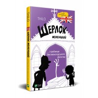 Книга A5 Шерлок младший и гробница Вестминстерского аббатства Vivat