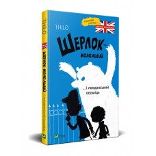  Книга A5 Шерлок младший и лондонский медведь Vivat