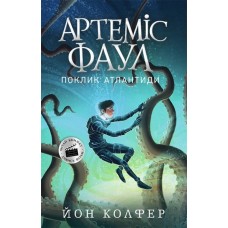 Книжка A5 Артеміс Фаул: Артеміс Фаул. Поклик Атлантиди. Книга 7 українською Ранок (6)  