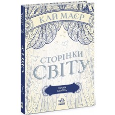 Книжка A5 Сторінки світу: Сторінки світу. Нічна країна українською Ранок (6)  