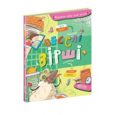 Книжка А5 "Найкращі вірші для дітей. Веселі вірші" Г.Чубач/Школа/(5)
