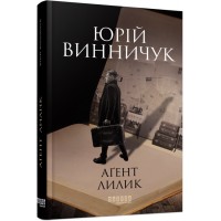 Книжка А5 "Сучасна проза України: Аґент Лилик"(укр.)/Ранок/(5)