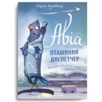 Книжка A4 Найкращий подарунок: Авіа, пташиний диспетчер Оксана Лущевська українською Талант  