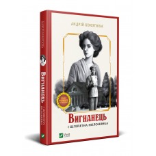 Книжка A5 Вигнанець і шляхетна полонянка Vivat (10) №9599   