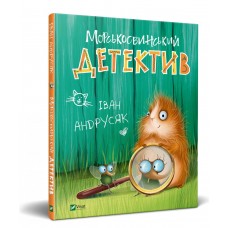 Книжка В5 "Мрійники. Іван Андрусяк,Морськосвинський детектив, 2020 рік" Іван Андрусяк/Vivat/(10)