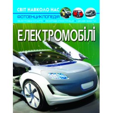 Книжка A4 Світ навколо нас. Електромобілі Кристал Бук (10) №0480