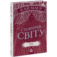 Книжка A5 Сторінки світу. Книга крові книга 3 Ранок (6) №1708    