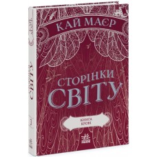 Книжка A5 Сторінки світу. Книга крові книга 3 Ранок (6) №1708    
