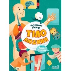 Книжка A4 Відчиняємо віконця. Тіло людини Vivat №1645 