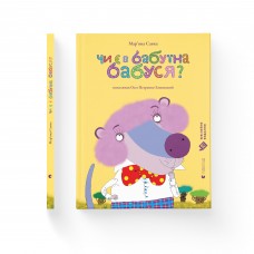 Книжка A4 Чи є в бабуїна бабуся? Видавництво Старого лева №9368  