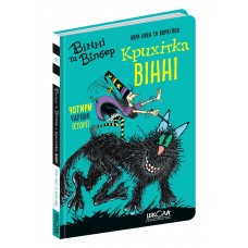 Книжка A5 Крихітка Вінні. Вінні та Вілбер Лора Овен Школа (10)  
