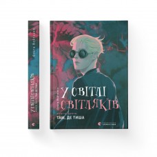 Книжка А5 "У світлі світляків. Там, де тиша" книга 3,О.Войтенко/ВСЛ/(10)