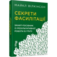 Книга A5 Probusiness: Секреты фасилитации. Smart- пособие по результативной работе в группе на украинском Ранок (5)