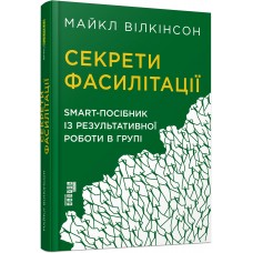 Книга A5 Probusiness: Секреты фасилитации. Smart- пособие по результативной работе в группе на украинском Ранок (5)
