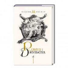 Книжка А5 "Ромео і джульєта"/А-ба-ба-га-ла-ма-га/