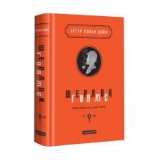 Книжка В5 "Шерлок Голмс" Том 2 Конан Дойль/А-ба-ба-га-ла-ма-га/(4)