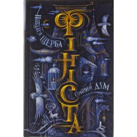 Книга A5 Сонный дом. Финиста Н. Щерба Школа (10)