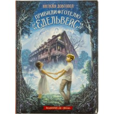 Книжка А5 "Привиди готелю"Едельвейс"" Н.Довгопол/Школа/(10)
