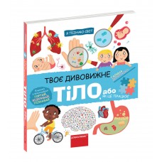 Книжка B5 Я пізнаю світ Твоє дивовижне тіло. Г. Дерипаско українською Школа №7117    