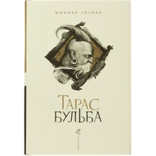 Книжка А5 "Тарас Бульба" М.Гоголь/А-ба-ба-га-ла-ма-га/(10)