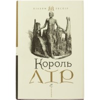 Книжка A5 Король Лір Шекспір В. А-БА-БА-ГА-ЛА-МА-ГА (10)  