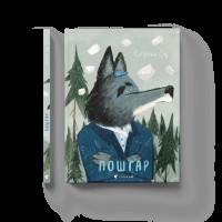 Книга A4 Почтальон Издательство Старого Льва (10) №9770
