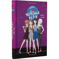 Книга A5 Клуб красных кедов. Мир-наш! Издательство Старого льва (10) №9787
