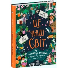 Книжка A4 Ми і наш світ: Це наш світ тверда обкладинка українською Ранок (10)  