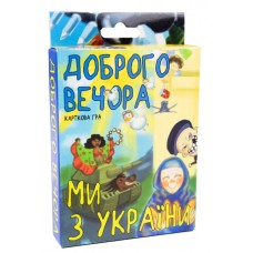  Игра Добрый вечер, мы из Украины на украинском, карточная, в коробке 13,5х9х2,2 см Strateg (62) №30371