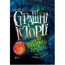 Книжка B5 Книжкова полиця підлітка. Страшні історії для розповіді в темряві Vivat №3137   