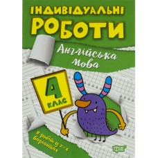 Книжка A5 Індивідуальні роботи 4 клас. Англійська мова Видавництво Торсінг (30) №0403