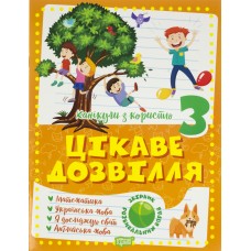 Книжка A4 Канікули з користю 3 клас. Цікаве дозвілля Видавництво Торсінг №0267