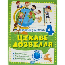 Книжка A4 Канікули з користю 4 клас. Цікаве дозвілля Видавництво Торсінг (30) №0274