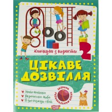 Книжка A4 Канікули з користю 2 клас. Цікаве дозвілля Видавництво Торсінг (30) №0250  