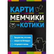 Гра Мемчики та котики. Розважальна патріотична гра українською Strateg №30729  