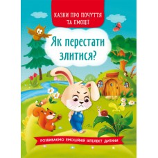 Книжка A5 Казки про почуття та емоції. Як перестати злитися? Кристал Бук (10) №3221  