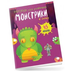 Книжка А5 Монстрики: Монстрики в замку українською Талант (50)  