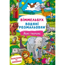 Книжка B4 "Віммельбух. Водяні розмальовки. Дикі тварини" №2989/Кристал Бук/