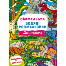 Книжка B4 Віммельбух. Водяні розмальовки. Динозаври Кристал Бук №3023  