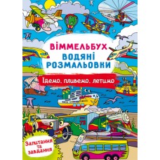 Книжка B4 "Віммельбух. Водяні розмальовки. Їдемо, пливемо, летимо" №3047/Кристал Бук/